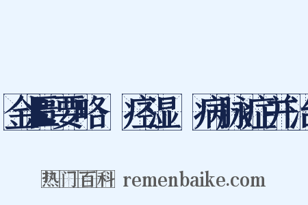 金匮要略·痉湿暍病脉症并治是什么意思的图片